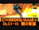 【地球防衛軍６】ご～のEDF6いんしば！！　DLC1-15　闇の策謀【実況】