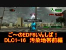 【地球防衛軍６】ご～のEDF6いんしば！！　DLC1-16　汚染地帯前編【実況】
