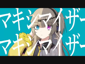 マーシャル・マキシマイザー【春日部つむぎ＆冥鳴ひまり】【歌うvoicevox】