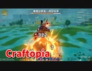 【新Craftopia】シームレスワールド化して別ゲーになったクラフトピアの世界へ！鉄鉱石の岩盤探し！無限回収編を求めて…！【Part48】