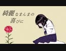 綺麗なまんまの喜びに