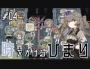 【バベル号ガイドブック】時をかけるひまり #04【VOICEVOX実況】