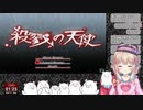 【殺戮の天使】はじめての殺天！【#5】