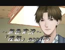 《無色実況》【ホラーノベル】「怪話」part25