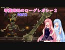 【ローグ・レガシー2】琴葉姉妹のROGUE・LEGACY2 part3【VOICEROID実況プレイ】