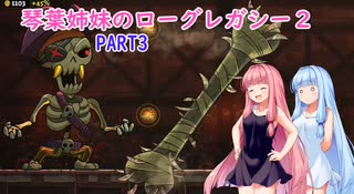 【ローグ・レガシー2】琴葉姉妹のROGUE・LEGACY2 part3【VOICEROID実況...