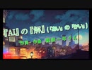 種咲一年さん『ＡＩ』の『解』（「あい」の「かい」） / 巡音ルカ cover #種咲一年 #巡音ルカ