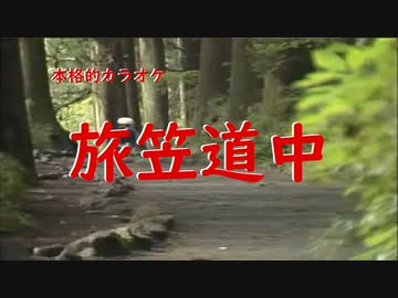旅笠道中