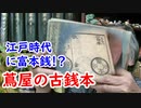 【古銭】この頃から富本銭が紹介！？蔦屋重三郎が発行した本に迫れ！！