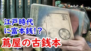 【古銭】この頃から富本銭が紹介！？蔦屋重三郎が発行した本に迫れ！！