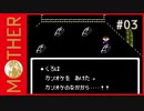 MOTHER 〃サイキック気味な実況プレイ 03