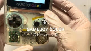 Game Boy Colorほのぼの改造:スピーカー交換