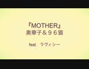 歌わせて頂きました＃21　MOTHER