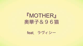 歌わせて頂きました＃21　MOTHER