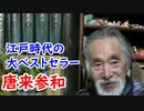 【江戸時代】江戸の大ベストセラー、唐来参和に迫れ！！