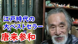 【江戸時代】江戸の大ベストセラー、唐来参和に迫れ！！