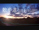 散歩道 / Gue P feat. 可不