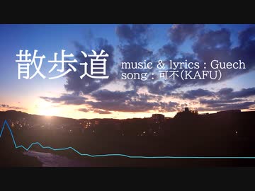 散歩道 / Gue P feat. 可不