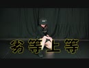 【今吉ゆうま】劣等上等【踊ってみた】