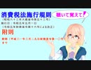 聴いて覚えて！　消費税法施行規則　附則　附則（平成三一年三月二九日財務省令第一〇号）まで　を『VOICEROID2 桜乃そら』さんが　音読します（ 令和五年五月一日改正バージョン）