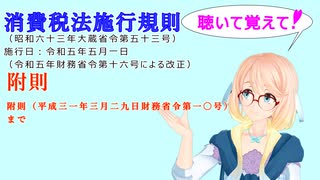 聴いて覚えて！　消費税法施行規則　附則　附則（平成三一年三月二九日財務省令第一〇号）まで　を『VOICEROID2 桜乃そら』さんが　音読します（ 令和五年五月一日改正バージョン）