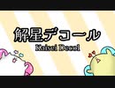 【解星デコール】目で見ろ！！フリーフォント紹介！！【MMF】【フリーフォント】