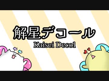 【解星デコール】目で見ろ！！フリーフォント紹介！！【MMF】【フリーフォント】