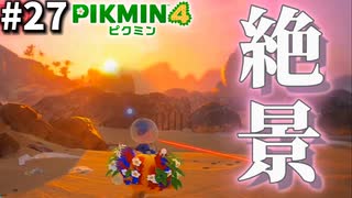 たまにはゆっくり時間が経つのを感じるのも良いですね【ピクミン4】#27 (1)