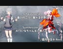 【カバー曲】Schwarzweiß ～霧の向こうに繋がる世界～ 【Synthesizer V】