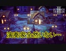 演奏家…どこ？ここ？　オクトパストラベラー2実況プレイPart63