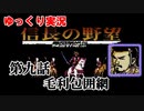 ゆっくり信長の野望・戦国群雄伝　#09　毛利包囲網