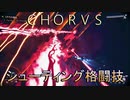 【ＣＨＯＲＵＳ】厨二メンヘラ主人公と宇宙３６０°シューティングする実況１９