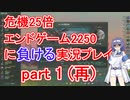 【Stellaris】殺戮機械XT-223と2250x25 part1 (再)【実況プレイ】