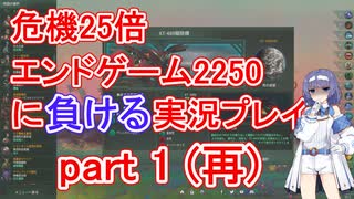 【Stellaris】殺戮機械XT-223と2250x25 part1 (再)【実況プレイ】