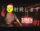 怖いなら楽しくすればいい【SIREN NEW TRANSLATION】#1