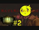 怖いなら楽しくすればいい【SIREN NEW TRANSLATION】#2