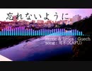 忘れないように / Gue P feat. 可不