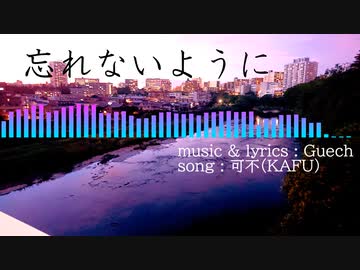 忘れないように / Gue P feat. 可不