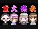 重大発表