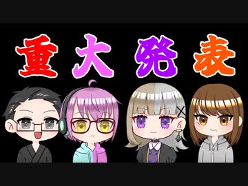 重大発表