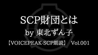 【東北ずん子】SCP財団とは【VOICEPEAK朗読】