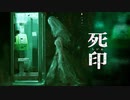 閲覧注意？　死印　＃１【ニンテンドーswitch】