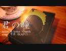 君の瞳 / Gue P feat. 可不