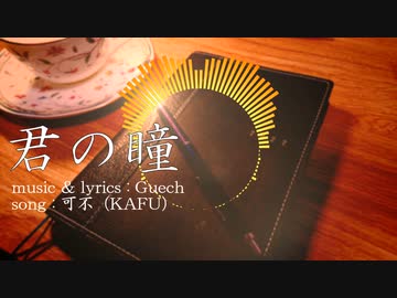 君の瞳 / Gue P feat. 可不