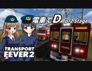 【魂オリ祭4】電車バトル！京急2100形 vs 阪急7000系【Transport Fever 2】