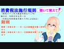 消費税法施行規則附則附則（令和元年一一月二九日財務省令第三四号）から附則（令和五年三月三一日財務省令第一六号）までを『VOICEROID2 桜乃そら』さんが音読します（ 令和五年五月一日改正バージョン