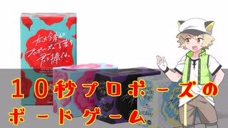 ボードゲームで「プロポーズしよう」#1【VOICEVOX】