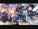 1.5th記念ガチャⅡ引きました！