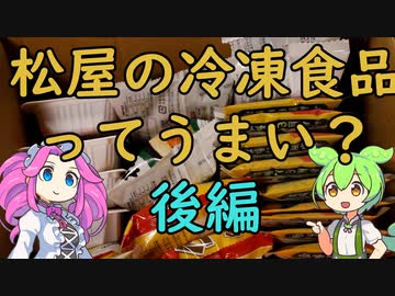松屋の冷凍食品13種類30品実食レビュー!!後編【ずんだもん】【VOICEVOX】