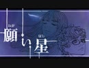 sinta【願い星 feat.巡音ルカ】